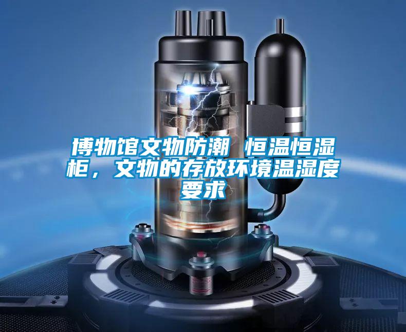 博物館文物防潮 恒溫恒濕柜，文物的存放環(huán)境溫濕度要求