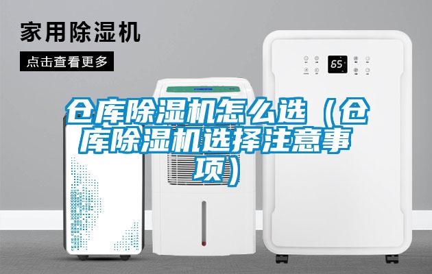 倉庫除濕機(jī)怎么選（倉庫除濕機(jī)選擇注意事項(xiàng)）