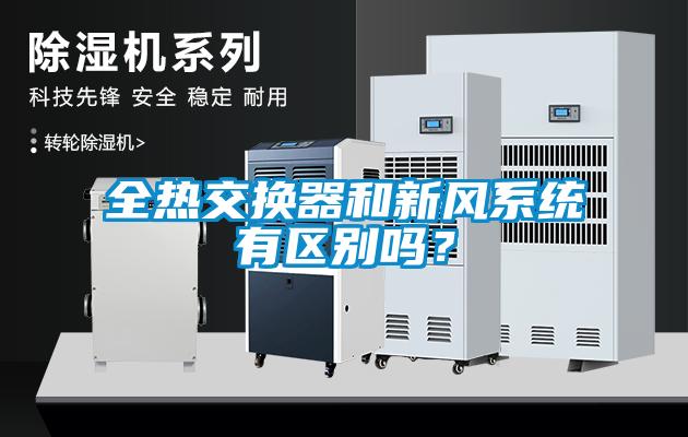 全熱交換器和新風(fēng)系統(tǒng)有區(qū)別嗎？