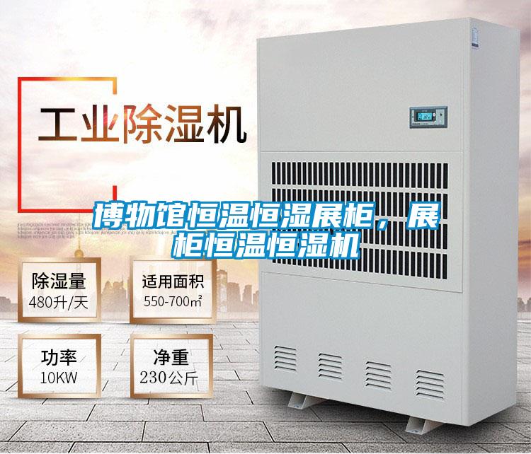 博物館恒溫恒濕展柜，展柜恒溫恒濕機