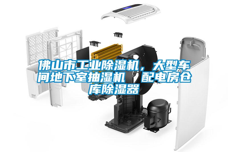 佛山市工業(yè)除濕機，大型車間地下室抽濕機  配電房倉庫除濕器