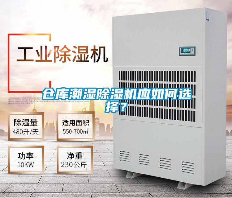 倉庫潮濕除濕機應(yīng)如何選擇？