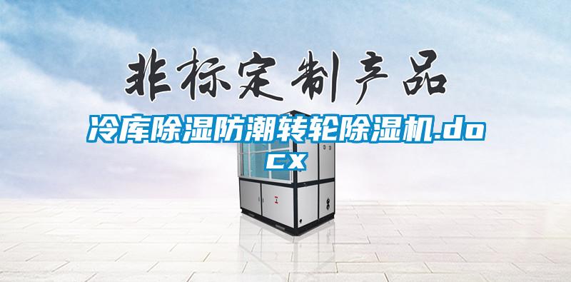 冷庫(kù)除濕防潮轉(zhuǎn)輪除濕機(jī).docx