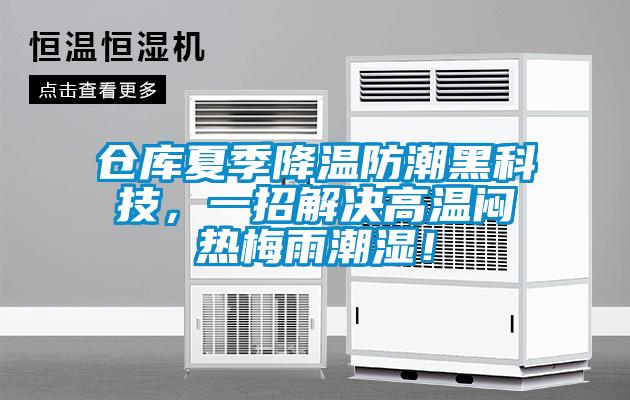倉庫夏季降溫防潮黑科技，一招解決高溫悶熱梅雨潮濕！