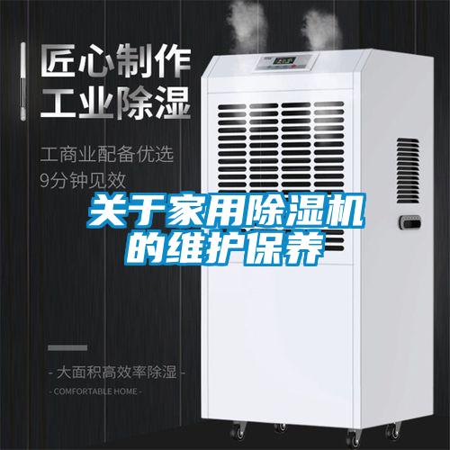 關(guān)于家用除濕機(jī)的維護(hù)保養(yǎng)