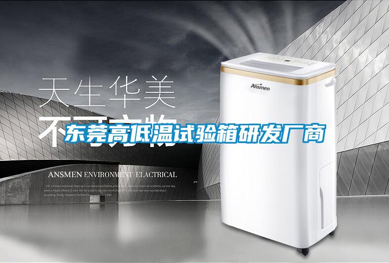 東莞高低溫試驗(yàn)箱研發(fā)廠商