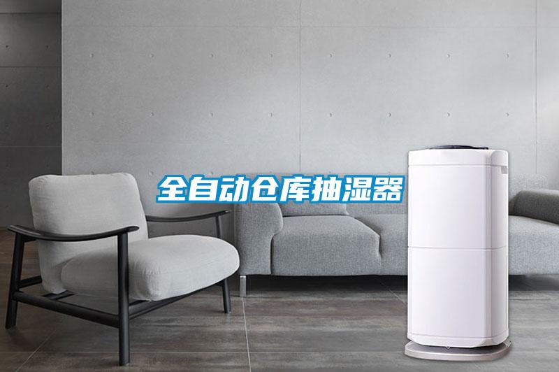 全自動(dòng)倉庫抽濕器