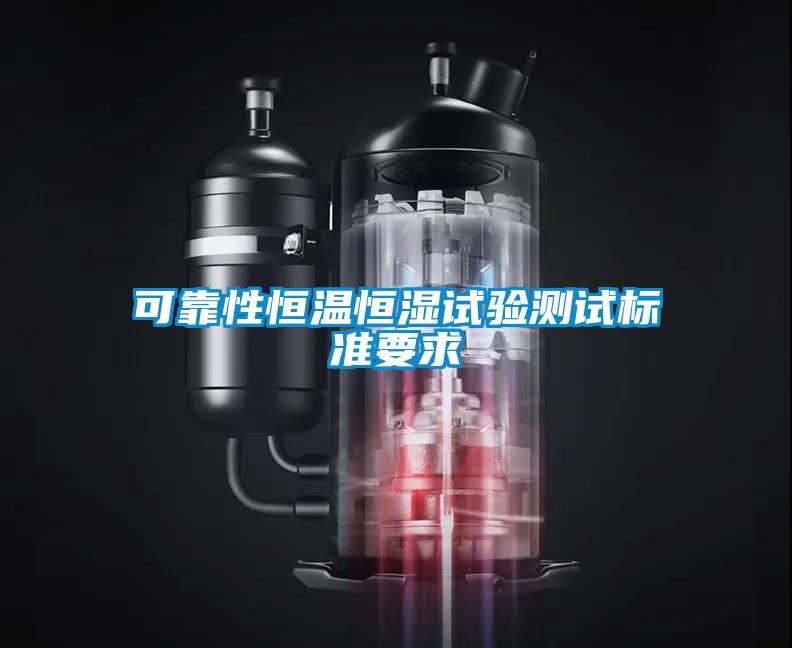 可靠性恒溫恒濕試驗(yàn)測(cè)試標(biāo)準(zhǔn)要求