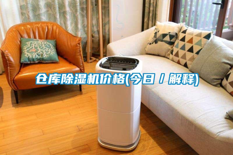 倉庫除濕機(jī)價格(今日／解釋)