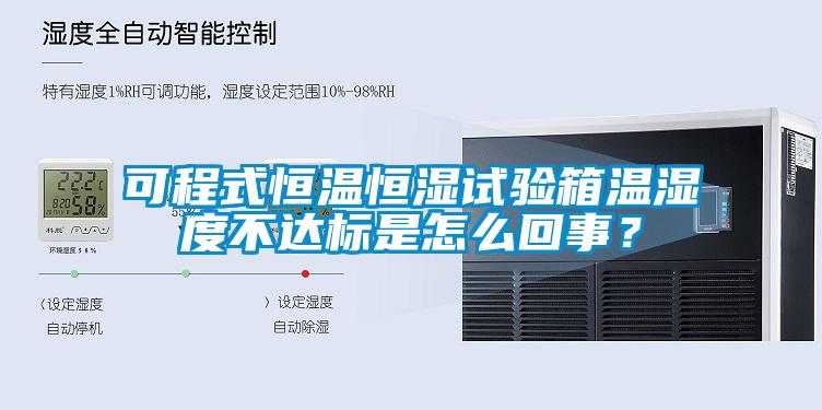 可程式恒溫恒濕試驗(yàn)箱溫濕度不達(dá)標(biāo)是怎么回事？