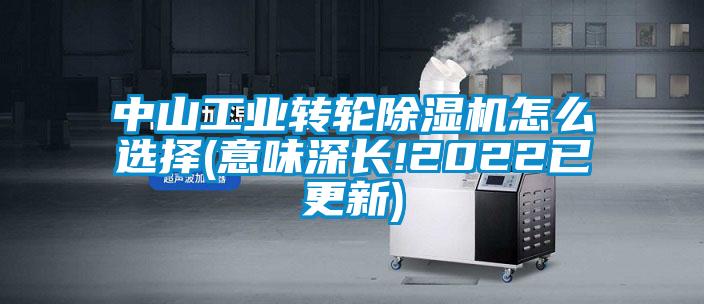 中山工業(yè)轉(zhuǎn)輪除濕機怎么選擇(意味深長!2022已更新)