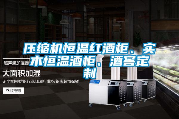 壓縮機(jī)恒溫紅酒柜、實(shí)木恒溫酒柜、酒窖定制