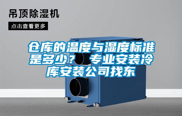 倉庫的溫度與濕度標(biāo)準(zhǔn)是多少？ 專業(yè)安裝冷庫安裝公司找東