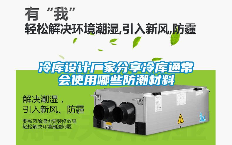 冷庫(kù)設(shè)計(jì)廠家分享冷庫(kù)通常會(huì)使用哪些防潮材料