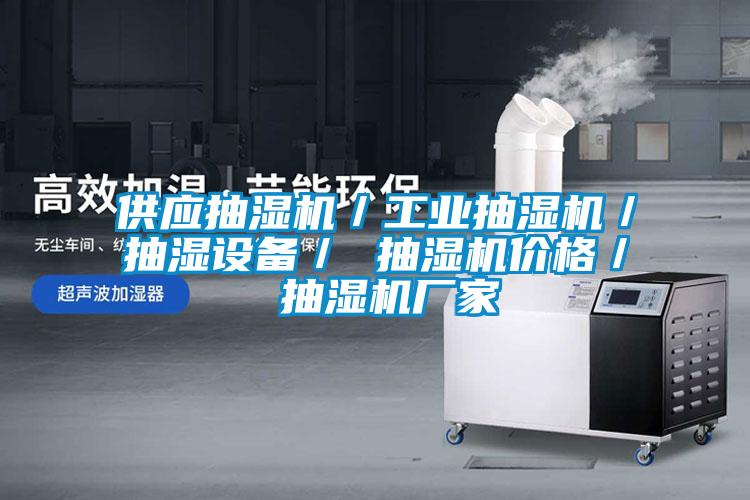 供應(yīng)抽濕機(jī)／工業(yè)抽濕機(jī)／抽濕設(shè)備／ 抽濕機(jī)價格／ 抽濕機(jī)廠家