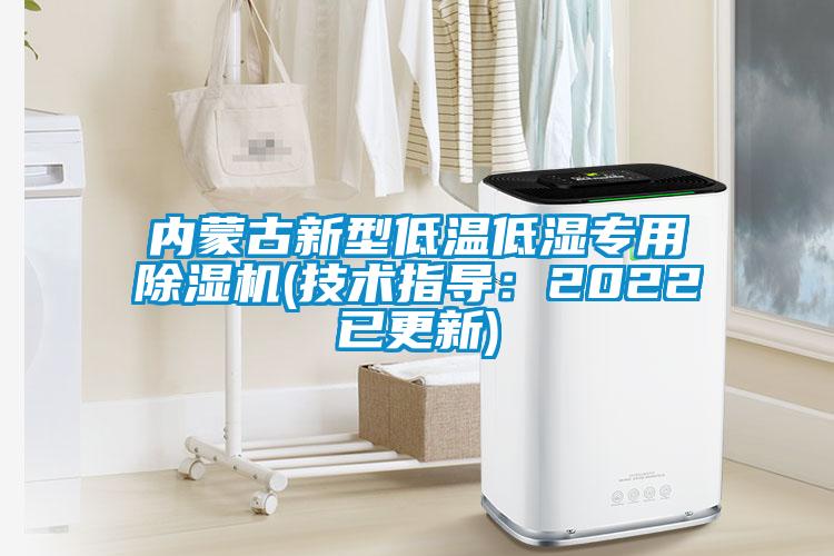 內(nèi)蒙古新型低溫低濕專用除濕機(技術(shù)指導：2022已更新)