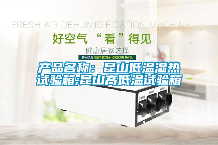 產(chǎn)品名稱：昆山低溫濕熱試驗(yàn)箱;昆山高低溫試驗(yàn)箱