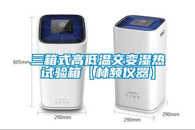 三箱式高低溫交變濕熱試驗箱【林頻儀器】