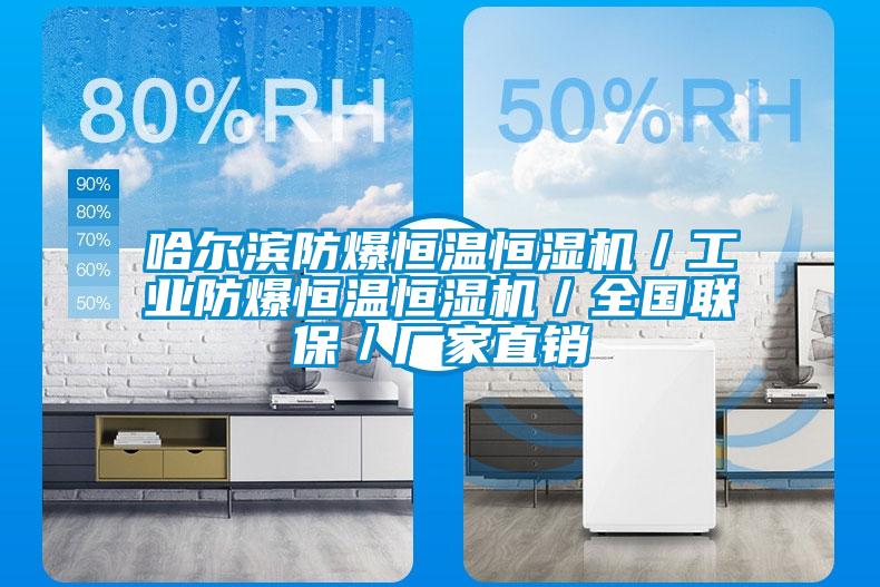 哈爾濱防爆恒溫恒濕機(jī)／工業(yè)防爆恒溫恒濕機(jī)／全國(guó)聯(lián)保／廠家直銷(xiāo)