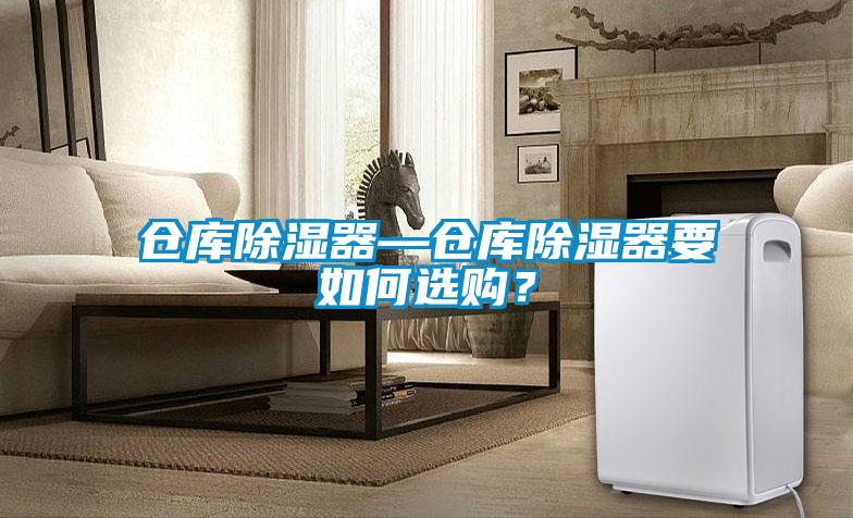 倉庫除濕器—倉庫除濕器要如何選購？