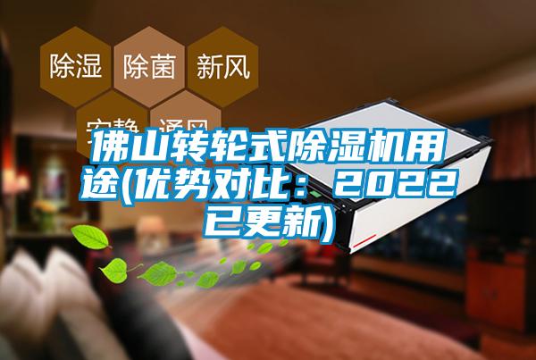 佛山轉(zhuǎn)輪式除濕機(jī)用途(優(yōu)勢對(duì)比：2022已更新)