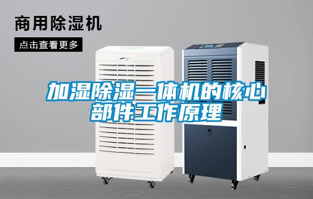 加濕除濕一體機(jī)的核心部件工作原理