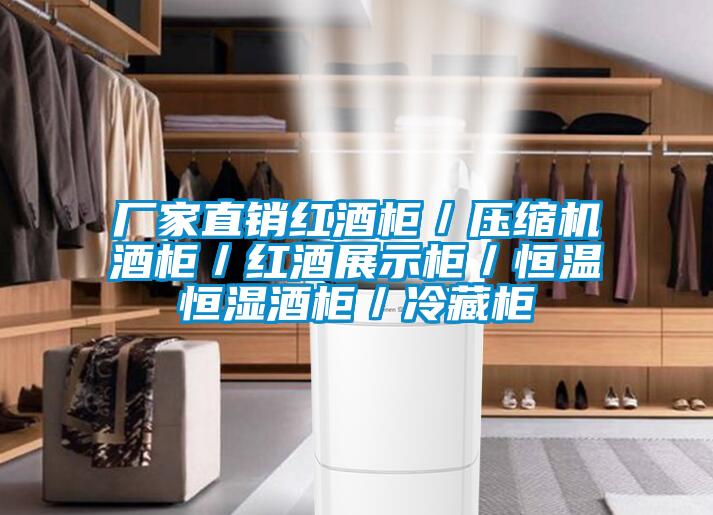 廠家直銷紅酒柜／壓縮機(jī)酒柜／紅酒展示柜／恒溫恒濕酒柜／冷藏柜