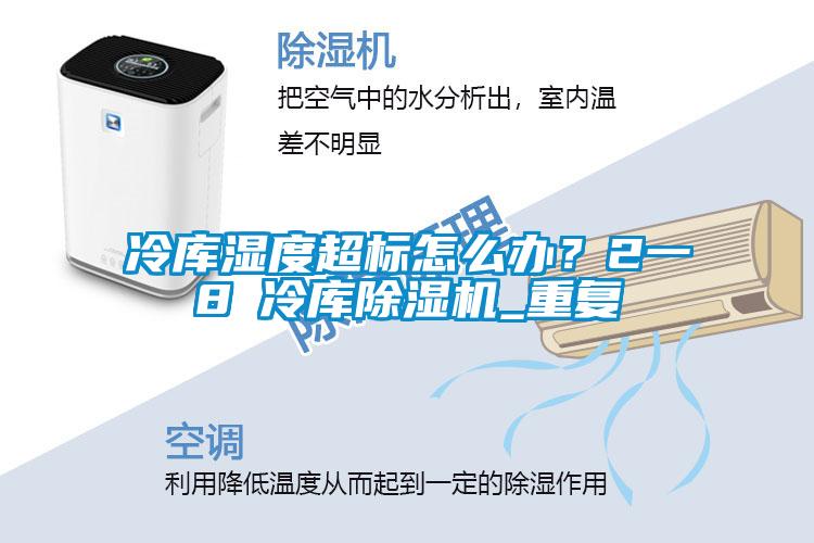 冷庫濕度超標(biāo)怎么辦？2一8℃冷庫除濕機_重復(fù)