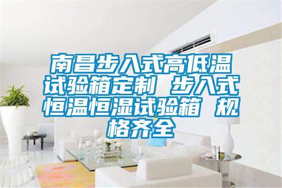 南昌步入式高低溫試驗箱定制 步入式恒溫恒濕試驗箱 規(guī)格齊全