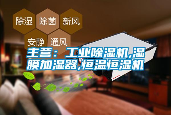 主營：工業(yè)除濕機(jī),濕膜加濕器,恒溫恒濕機(jī)