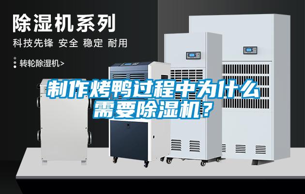 制作烤鴨過(guò)程中為什么需要除濕機(jī)？