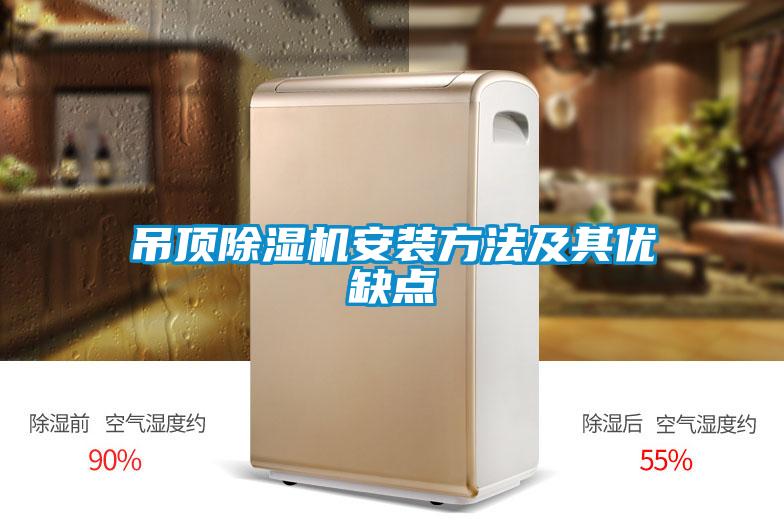 吊頂除濕機(jī)安裝方法及其優(yōu)缺點