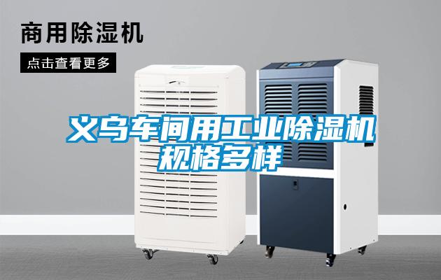 義烏車間用工業(yè)除濕機(jī)規(guī)格多樣