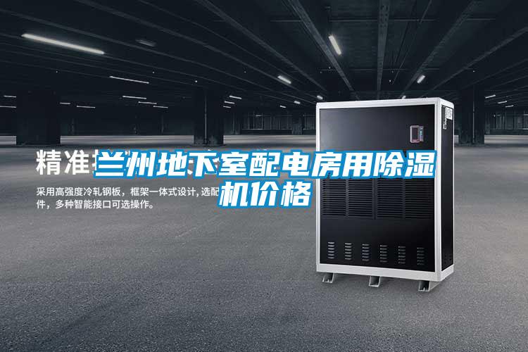 蘭州地下室配電房用除濕機(jī)價(jià)格