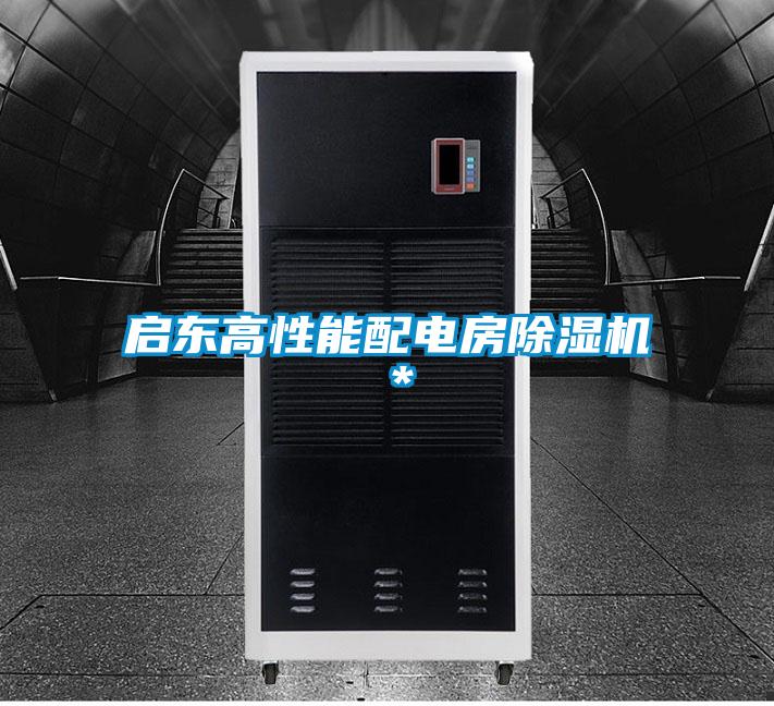 啟東高性能配電房除濕機(jī)＊
