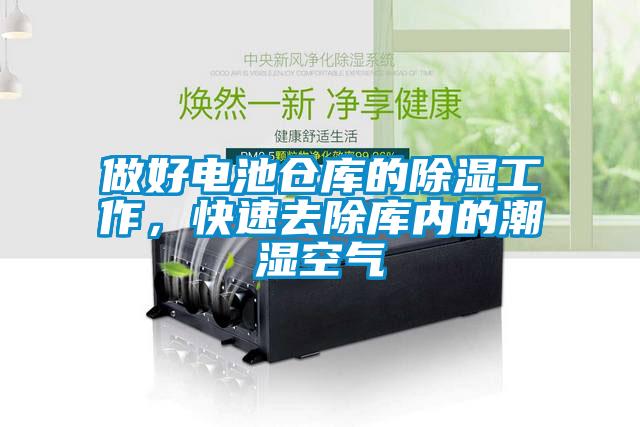 做好電池倉庫的除濕工作，快速去除庫內(nèi)的潮濕空氣