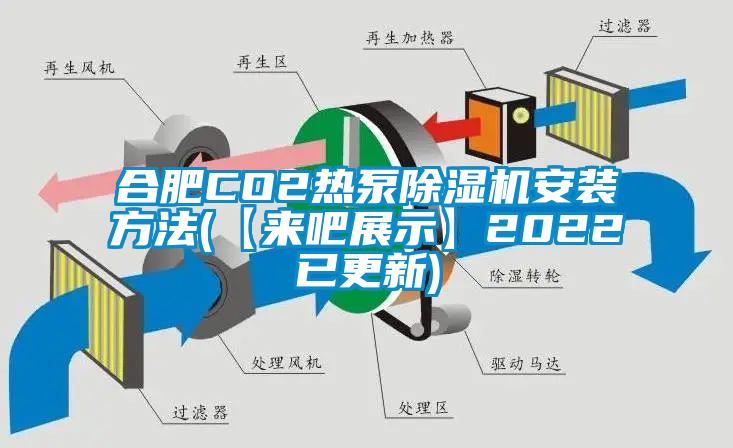 合肥CO2熱泵除濕機(jī)安裝方法(【來(lái)吧展示】2022已更新)
