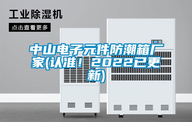 中山電子元件防潮箱廠家(認(rèn)準(zhǔn)！2022已更新)