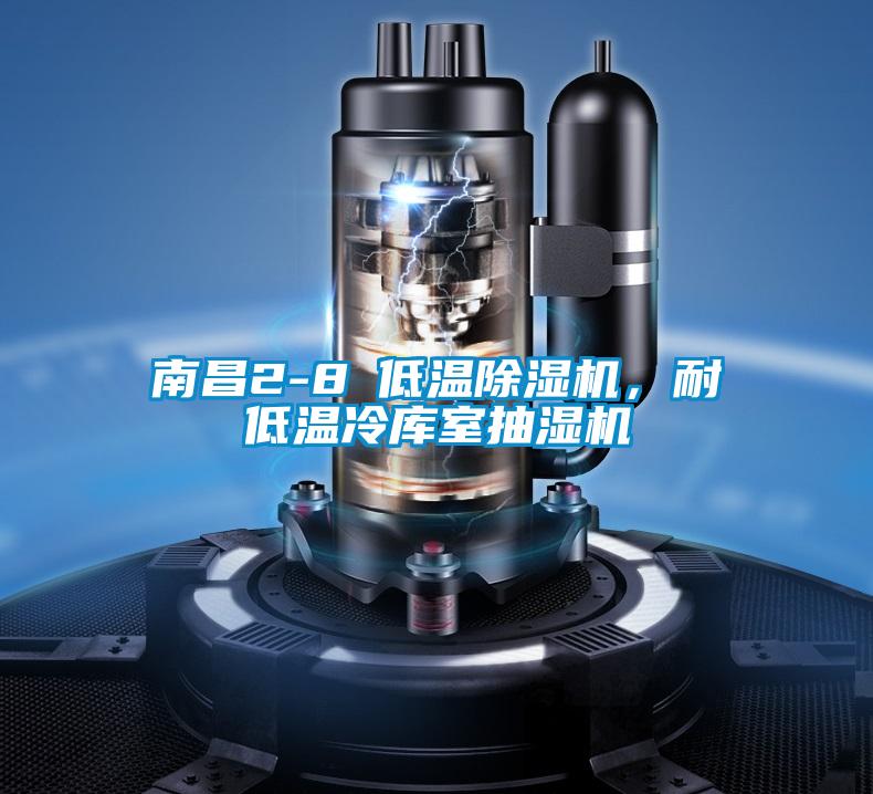 南昌2-8℃低溫除濕機(jī)，耐低溫冷庫室抽濕機(jī)