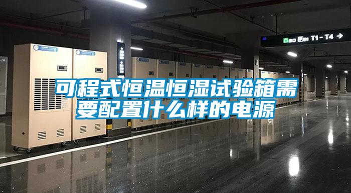 可程式恒溫恒濕試驗(yàn)箱需要配置什么樣的電源