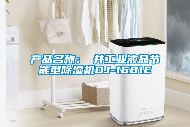 產(chǎn)品名稱(chēng)：東井工業(yè)液晶節(jié)能型除濕機(jī)DJ-1681E