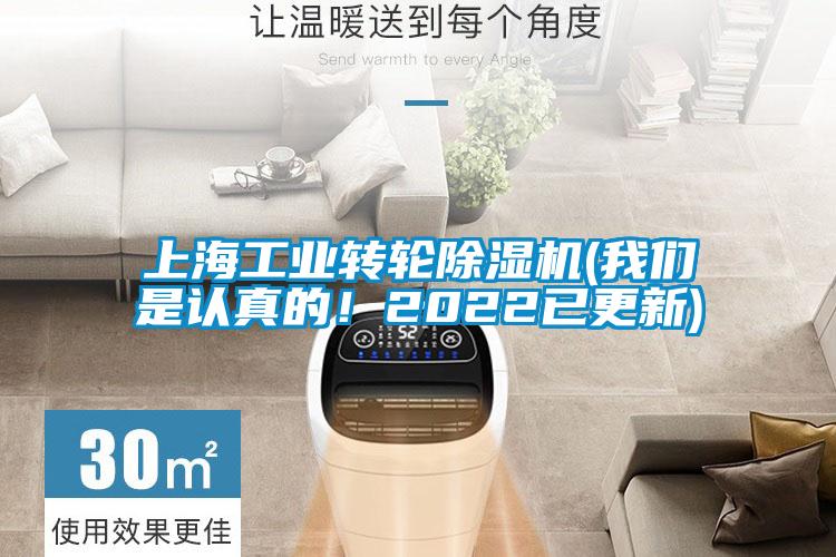 上海工業(yè)轉(zhuǎn)輪除濕機(jī)(我們是認(rèn)真的！2022已更新)