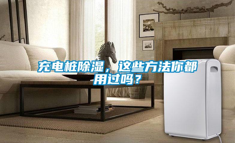 充電樁除濕，這些方法你都用過(guò)嗎？