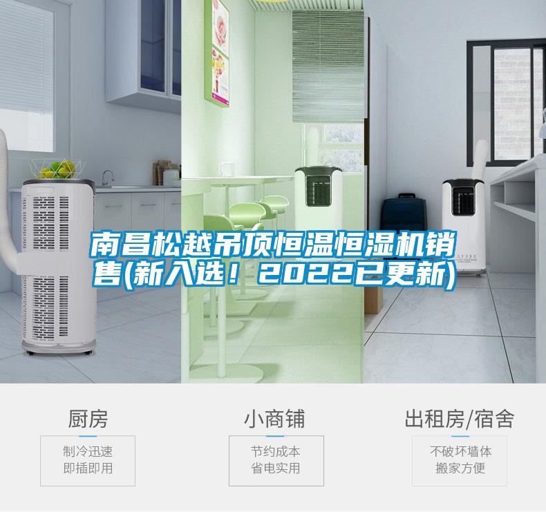南昌松越吊頂恒溫恒濕機(jī)銷售(新入選！2022已更新)
