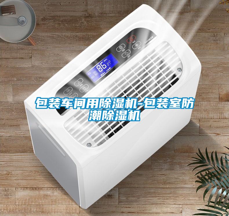 包裝車間用除濕機-包裝室防潮除濕機