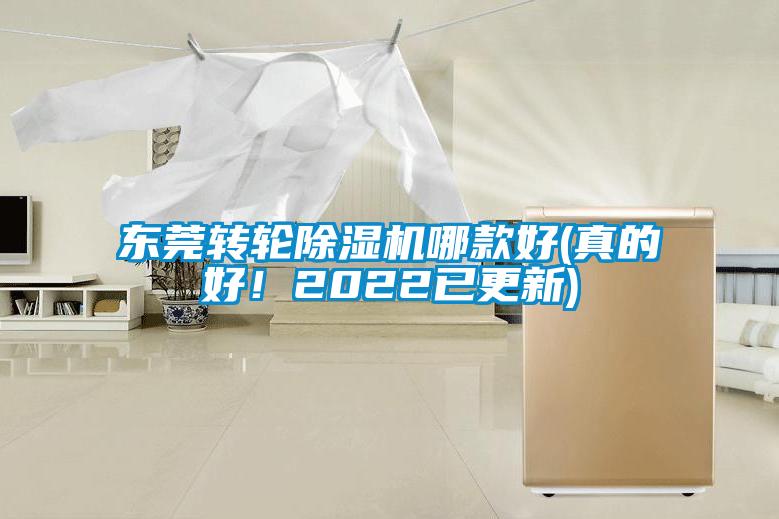 東莞轉(zhuǎn)輪除濕機(jī)哪款好(真的好！2022已更新)