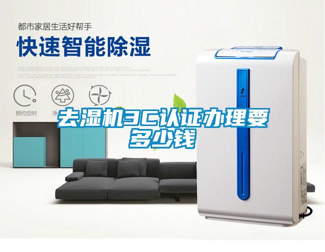 去濕機3C認證辦理要多少錢