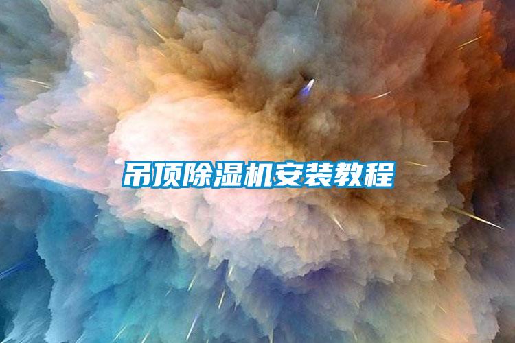吊頂除濕機安裝教程