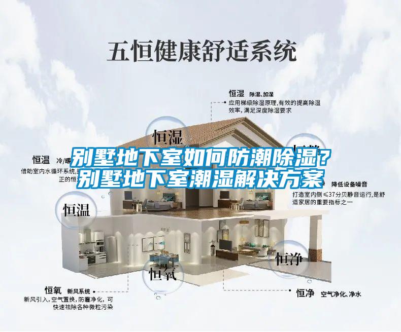 別墅地下室如何防潮除濕？別墅地下室潮濕解決方案