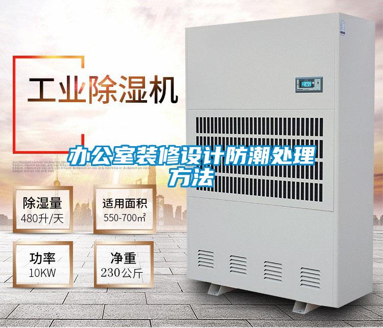 辦公室裝修設(shè)計(jì)防潮處理方法